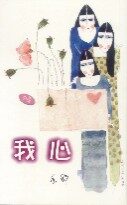 我心