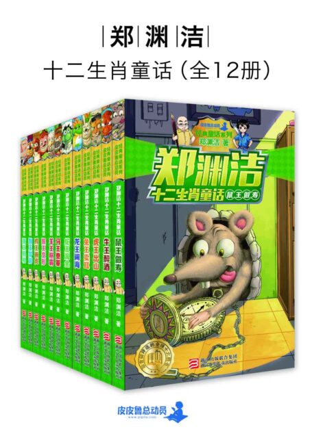 郑渊洁十二生肖童话(全12册)(央视《朗读者》郑渊洁作品) (郑渊洁十二生肖童话系列)