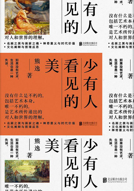少有人看见的美(熊逸首部艺术作品,运用哲学、社会学等角度为写作角度,复合型展示了艺术作品背后所隐秘包含的深刻文化意义)