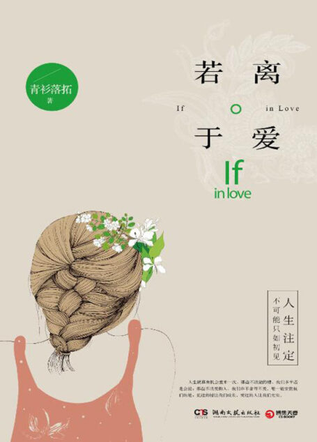 若离于爱(青衫落拓出道5年最满意作品)