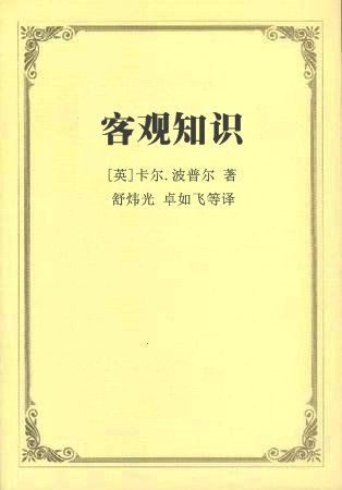 客观知识—一个进化论的研究