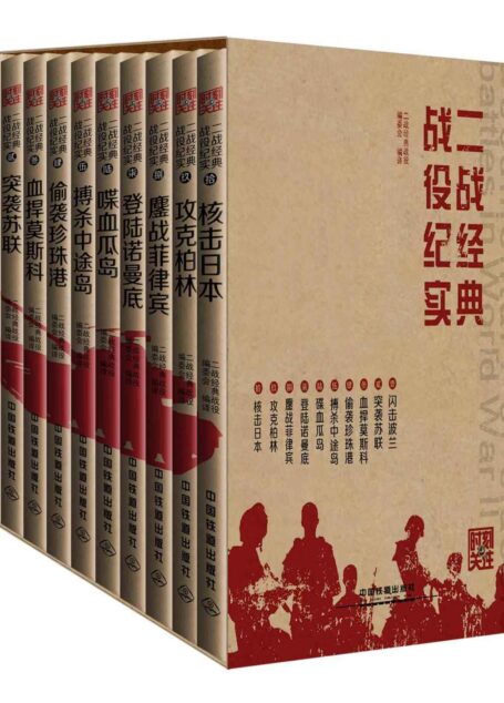 时刻关注·二战经典战役纪实:闪击波兰+突袭苏联+血捍莫斯科等(套装共10册)