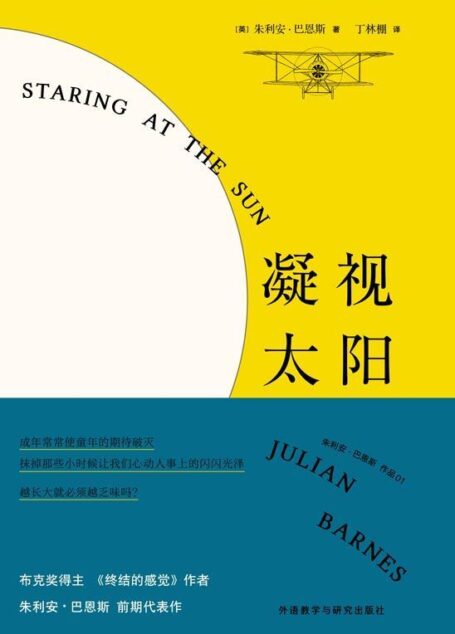 凝视太阳(一部直击每个女孩成长困境的温柔小说,布克奖得主英国著名作家朱利安·巴恩斯早期代表作) (朱利安·巴恩斯作品)