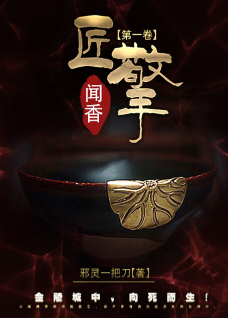 匠擎第一卷:闻香(《走尸档案》知名悬疑作家邪灵一把刀又一力作!)