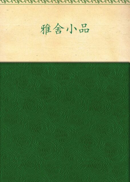 雅舍小品 (轻经典)