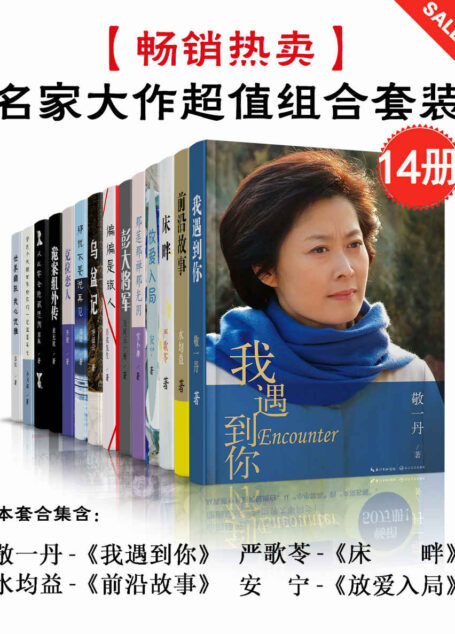 名家大作超值组合套装(敬一丹-《我遇到你》+水均益-《前沿故事》+严歌苓-《床畔》+安宁-《放爱入局》等共14册)