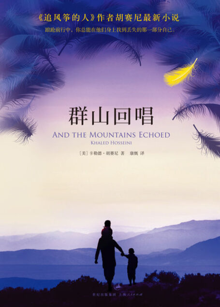 群山回唱(踉跄前行中,你总能在他们身上找到丢失的那一部分自己。) (胡赛尼作品)