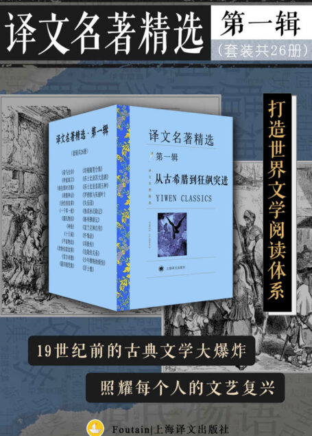 译文名著精选·第一辑(套装共26册)【上海译文出品!见证十九世纪以前,古典文学的每一次大爆炸,从荷马史诗到歌德,从古希腊到狂飙突进,一举囊括神权时代与贵族时代的文学正典!】