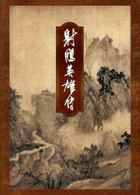 射雕英雄传(二)
