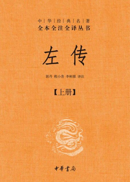 左传(第一册)–中华经典名全本全注全丛书 (中华书局)