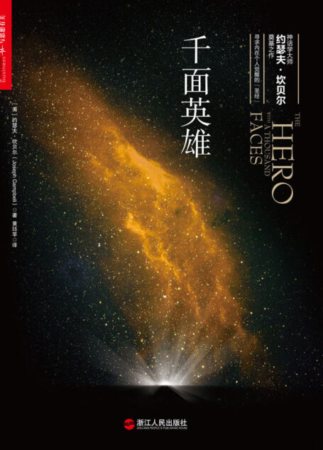 千面英雄 (寻求个人内在觉醒的“圣经”,探寻自我与心灵成长者的必读之作。是《星球大战》《黑客帝国》《蝙蝠侠》等电影的灵感之源。)