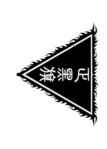 黑旗