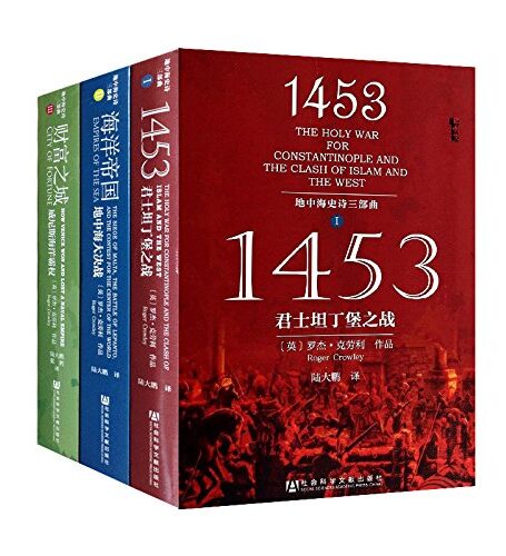 地中海史诗三部曲(共3册)