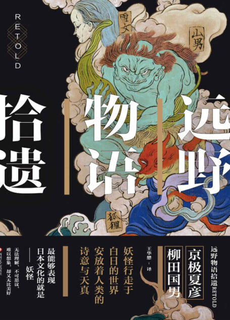 远野物语拾遗(京极夏彦作品。日本妖怪文学的奠基之作。日本版《聊斋志异》)