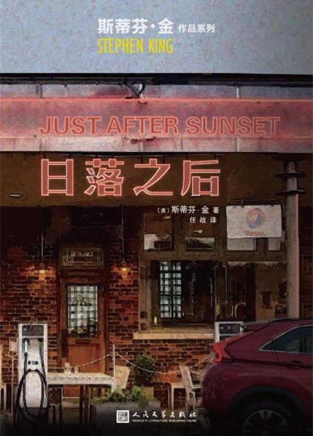 日落之后(强迫症梦魇,杀人狂恶邻,长着阴阳脸的猫,死后欢乐多……像一把把利刃,直接插入人性黑暗深处!) (斯蒂芬·金作品系列)
