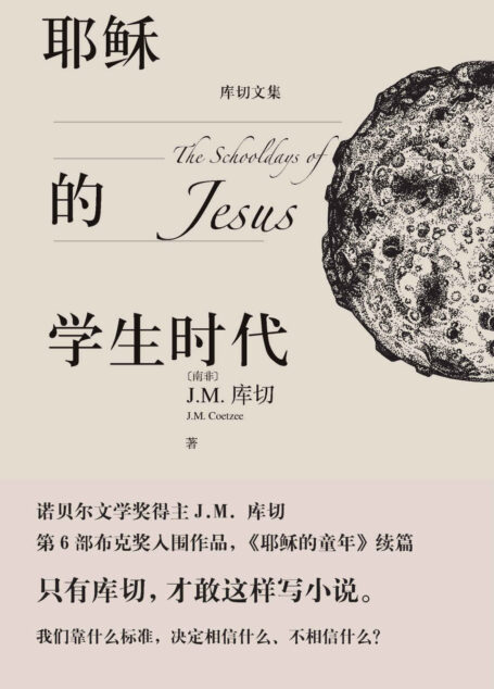 耶稣的学生时代(诺奖得主J.M.库切最新小说;布克奖入围作品;一部穿越时空的成长小说;《耶稣的童年》续篇) (库切文集)