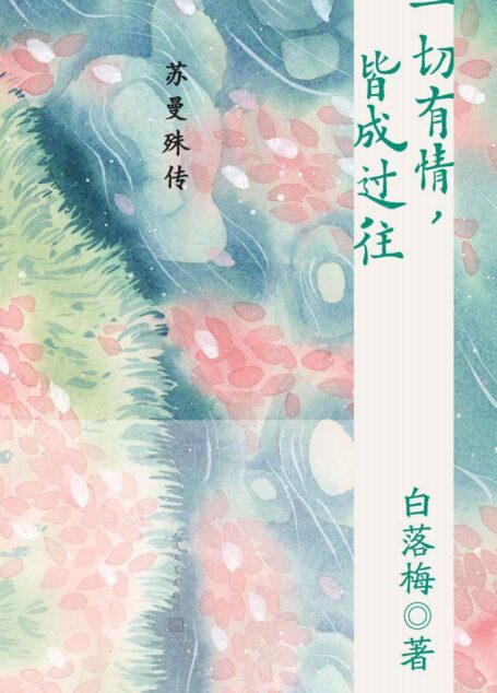 一切有情,皆成过往·苏曼殊传(书写才子苏曼殊半僧半俗、风雅狷狂的35年人生;唯美畅销书作家白落梅的新版图书)