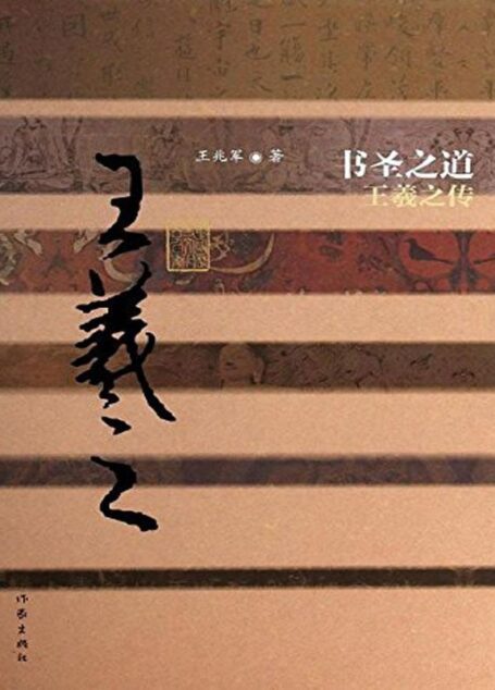 书圣之道:王羲之传