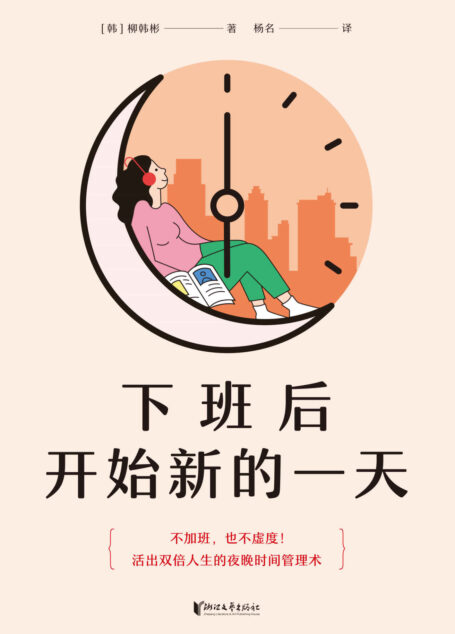 下班后开始新的一天（打工人的夜晚时间管理术。用一样的夜晚4小时，收获不一样的人生）