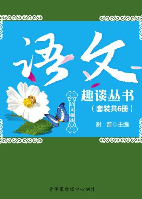 语文趣谈丛书(套装共6册)