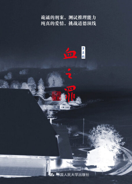 血之罪（第三版）