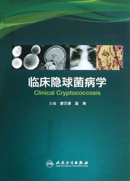 临床隐球菌病学
