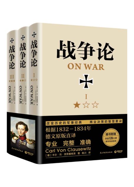 战争论：全三册（德文原版直译！任正非倡导学习！指导华为不断胜利的精神指南！全新修订！专业、完整、准确！）