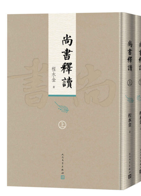 尚书释读·上下(《尚书》注释翻译的优秀读本;吸收旧说,解疑释难;纠正了不少因袭已久的曲说与误解;人民文学出版社倾力打造)