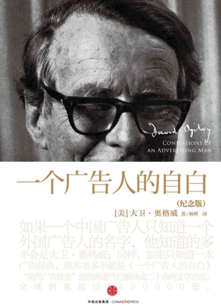 一个广告人的自白：纪念版