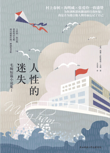 人性的迷失(精心选取毛姆十篇代表性佳作,为读者剖析光怪陆离社会中扭曲的人际关系、婚姻、爱情等,戳人痛点!) (“故事圣手”毛姆小说系列 5)
