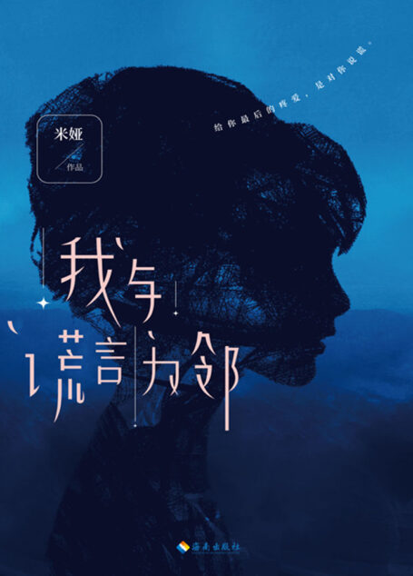 我与谎言为邻（中国版《消失的爱人》，堪比《消失的女孩》《别相信任何人》的经典悬疑力作！苏芒、于谦等明星图书策划人强烈推荐！）