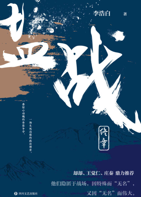 盐战·终章