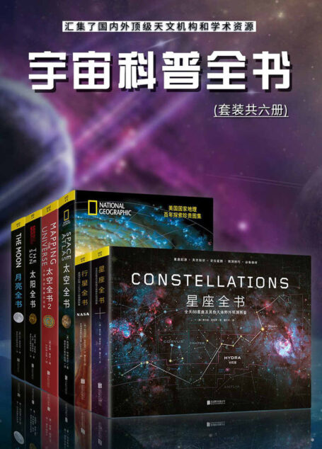 宇宙科普全书:汇集了国内外顶级天文机构和学术资源(套装共六册)(只要人类想做,就没有去不到的远方)
