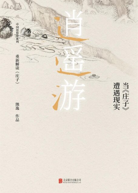 逍遥游 : 当《庄子》遭遇现实（熊逸作品，豆瓣评分：8.5）