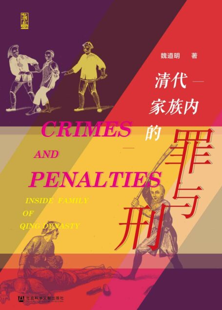 清代家族内的罪与刑【一部视角独特的刑罚的历史,数十个案例还原清代家族内部犯罪的 裁判标准与推理逻辑】(世间之盐)