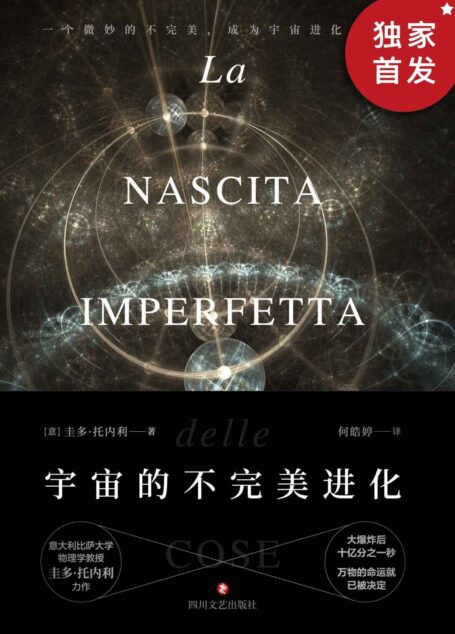 宇宙的不完美进化(基础物理学奖、费米奖获得者,意大利物理学教授圭多·托内利权威力作。)