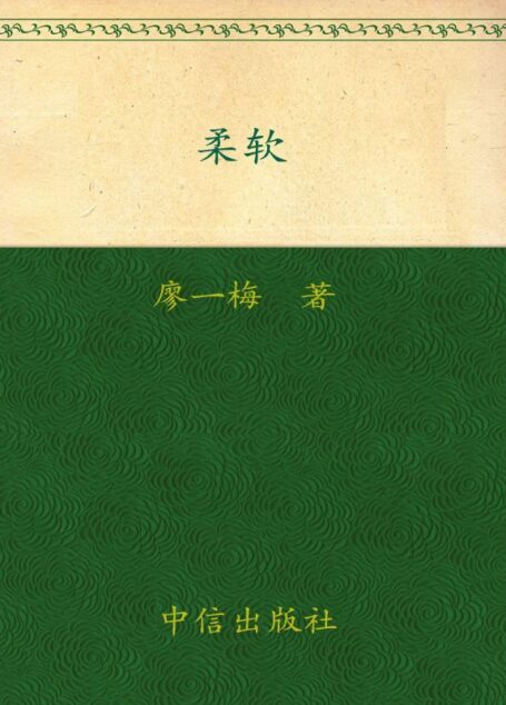 柔软