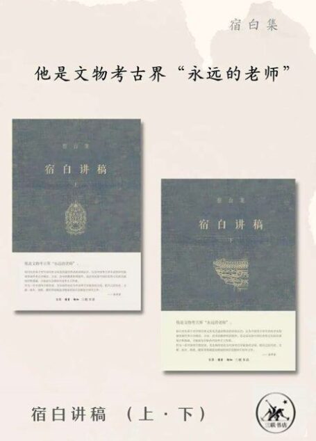 宿白讲稿套装共2册 (宿白集)【三联匠心出品！新中国考古学泰斗、中国佛教考古的开创者和权威、文物考古界“永远的老师”宿白先生作品！先生授业逾七十载，讲稿六种，为后人确立了课堂讲授的典范！】