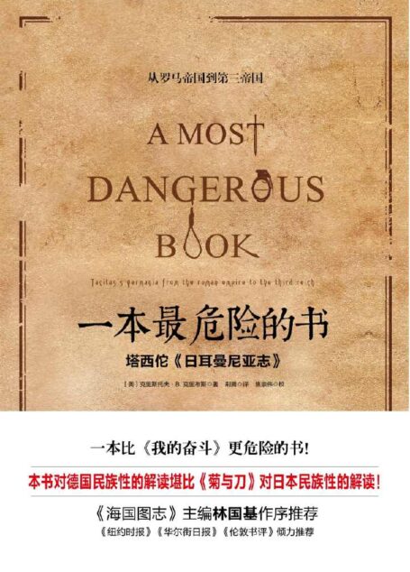 一本最危险的书 (精装版): 一本比《我的奋斗》更危险的书