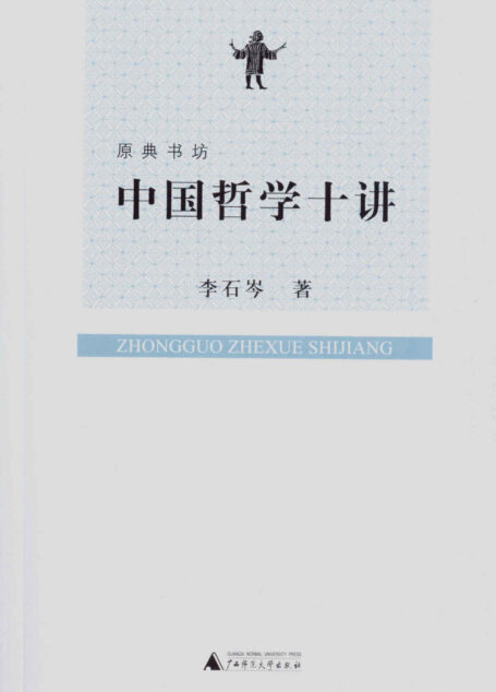 原典书坊 中国哲学十讲
