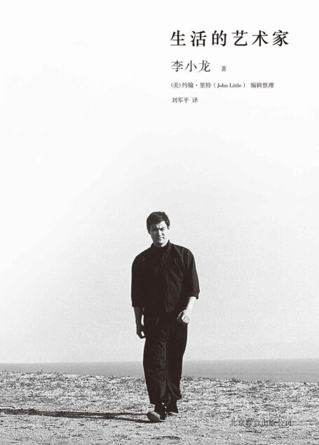 生活的艺术家(功夫之王李小龙的传世遗作,畅谈他对功夫的独到看法和对人生的精妙洞见!)