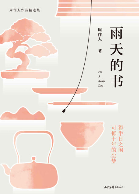 雨天的书:周作人作品精选集(金庸说:周作人是对我的文学生涯最有影响的人之一。其文“意境冲淡而念意深远”。)(果麦经典)