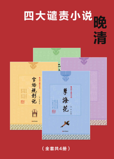 晚清四大谴责小说（共4部，名家打造“晚清谴责小说”极致盛宴，笔锋犀利，直击晚清社会弊端，揭露黑暗，还原历史。）