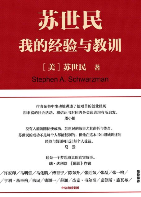 苏世民:我的经验与教训(2018读桥水达利欧的原则,2020看黑石苏世民的经验!一本书读懂从白手起家到华尔街新国王的传奇人生)