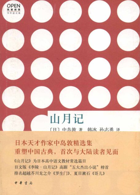 山月记–风度阅读
