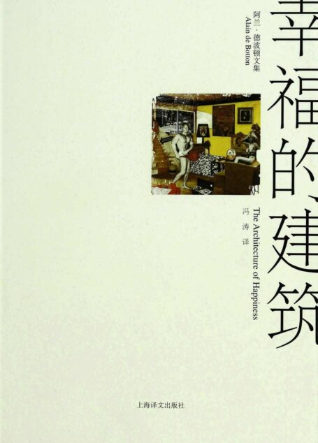 幸福的建筑 (阿兰·德波顿文集)