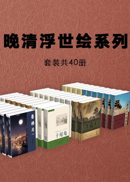 晚清浮世绘系列小说：（套装共40册）（清末上海十里洋场的青楼生活，官场、商界以及相关社会阶层的世相百态，一幅幅生活画卷让人回味无穷）