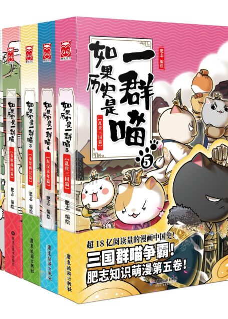 如果历史是一群喵1-5(套装共5册)