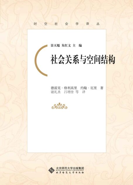 社会关系与空间结构 (时空社会学译丛)