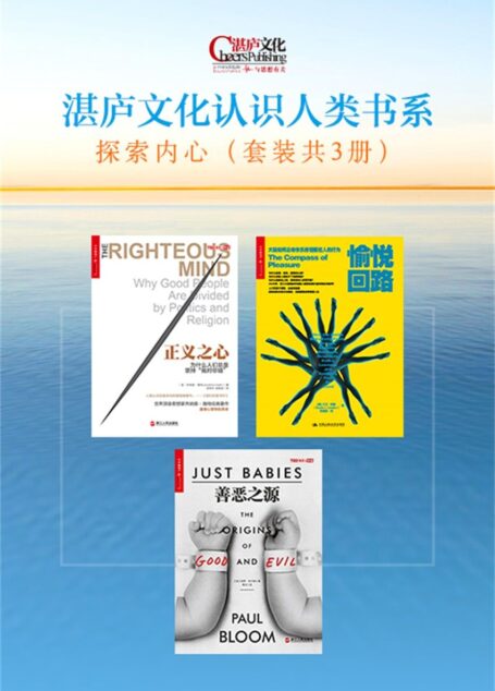 湛庐文化认识人类书系:探索内心(套装共3册)